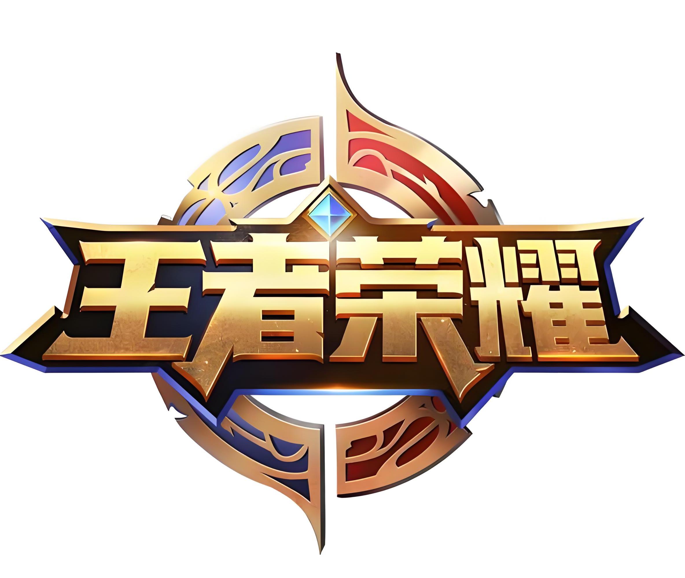 王者荣耀